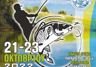 Πανελλήνιο Πρωτάθλημα Αλιείας Κυπρίνου 2022-2023 1ος Αγώνας