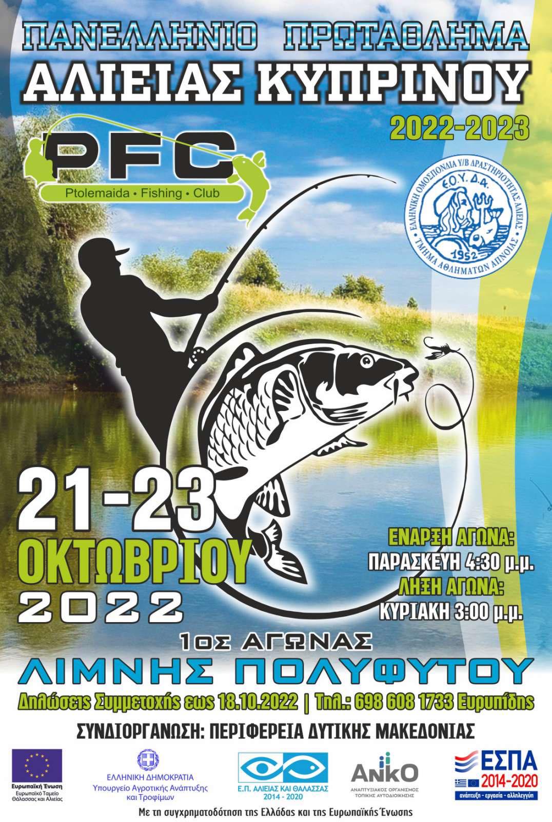 Πανλλήνιο Πρωτάθλημα Αλιείας Κυπρίνου 2022-2023 1ος Άγωνας