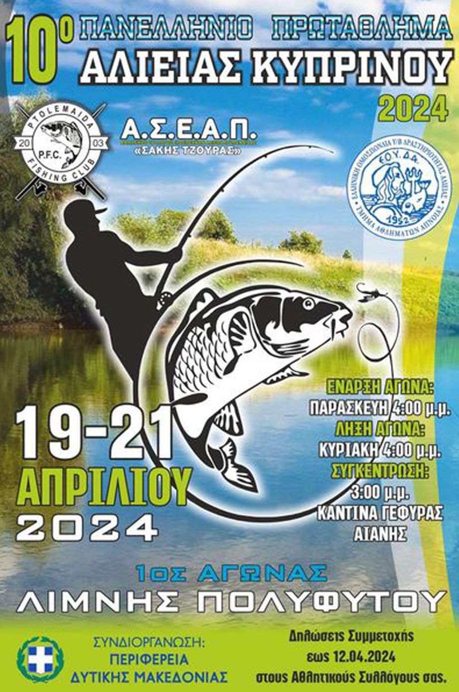 Πανλλήνιο Πρωτάθλημα Αλιείας Κυπρίνου 2024